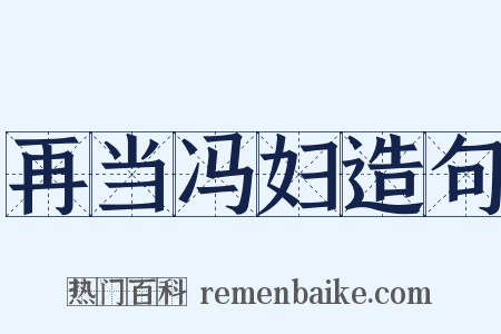 再当冯妇造句是什么意思的图片